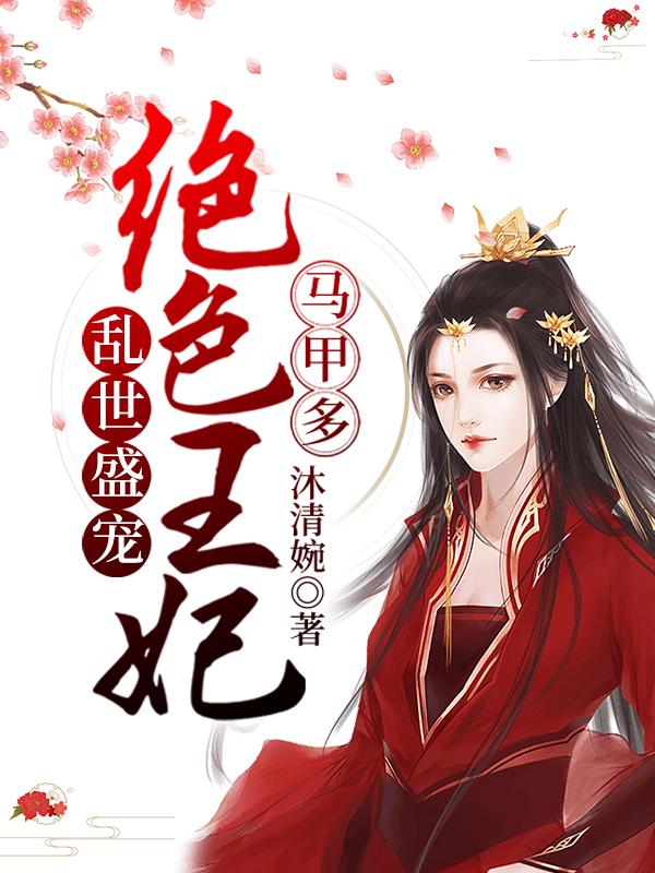 乱世盛宠：绝色王妃马甲多最新章节，乱世盛宠：绝色王妃马甲多免费阅读