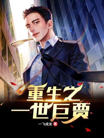 主角叫冯旭徐小漠小说重生之一世巨贾全文免费阅读