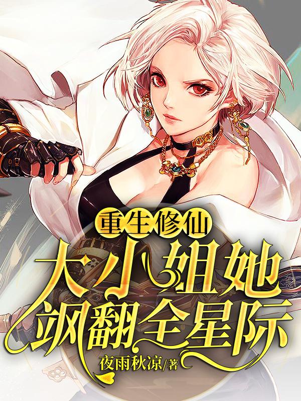 主人公叫恬恬夏桓远的小说重生修仙：大小姐她飒翻全星际在线阅读全文