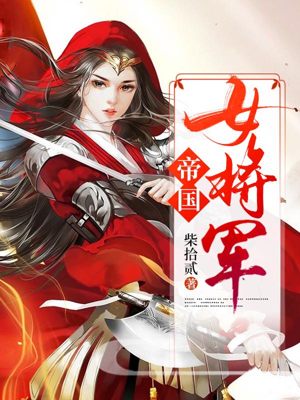 帝国女将军白瑛练红炎小说免费阅读