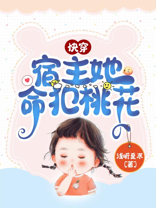 快穿：宿主她命犯桃花最新章节，快穿：宿主她命犯桃花免费阅读