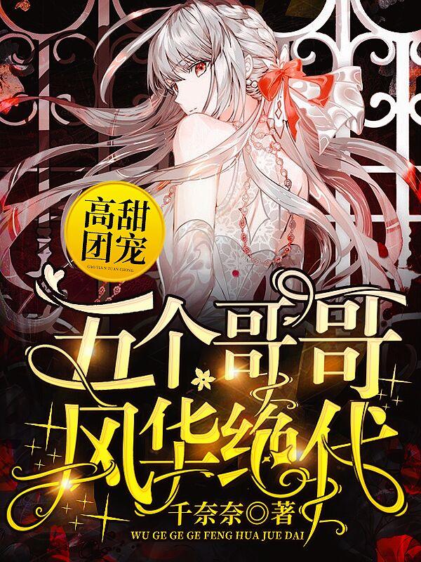 《高甜团宠：五个哥哥风华绝代》小说主角许悠悠全文章节免费在线阅读