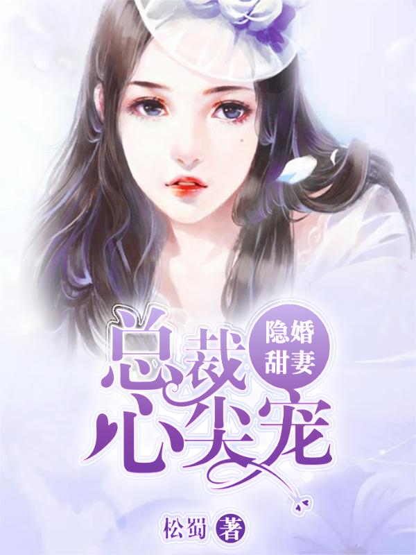 小说《隐婚甜妻：总裁心尖宠》全文免费阅读-经典文学