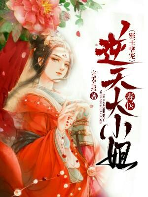 邪王嗜宠：逆天毒医大小姐韩青甄妃小说大结局免费试读-优文网