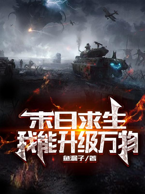 求末日求生：我能升级万物小说免费资源