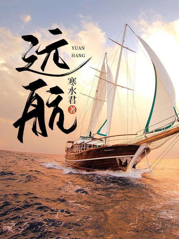 完整版《远 航》免费阅读
