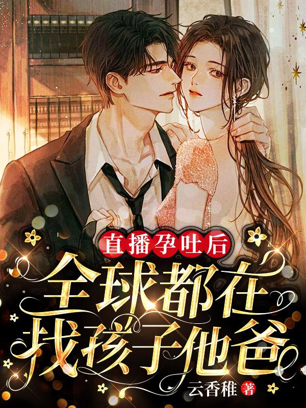 小说《直播孕吐后，全球都在找孩子他爸》在线全文阅读