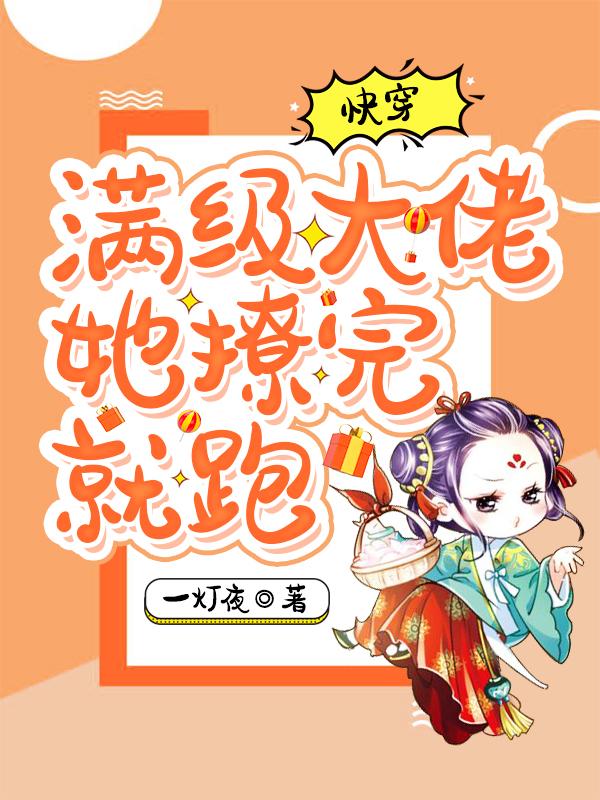 快穿:满级大佬她撩完就跑