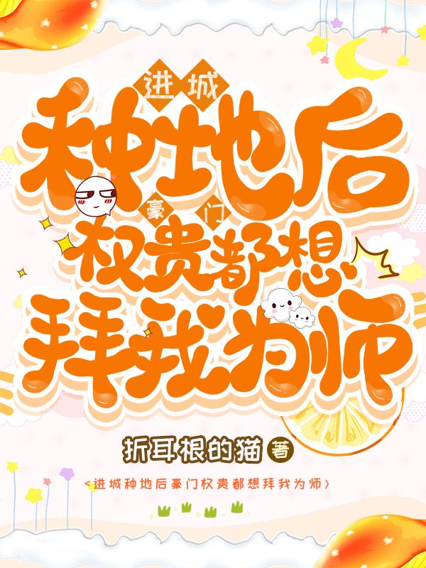 求进城种地后豪门权贵都想拜我为师小说免费资源