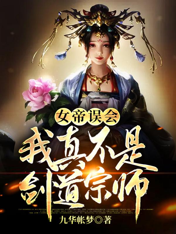 主角叫莫凡裘文宣小说女帝误会，我真不是剑道宗师全文免费阅读-优文网