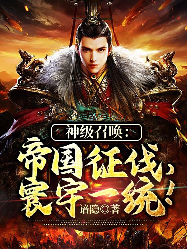 神级召唤：帝国征伐，寰宇一统！姬野扁鹊吕布小说在线章节目录阅读最新章节