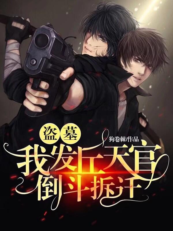 盗墓：我，发丘天官，倒斗拆迁萧宇梁张起灵小说免费阅读