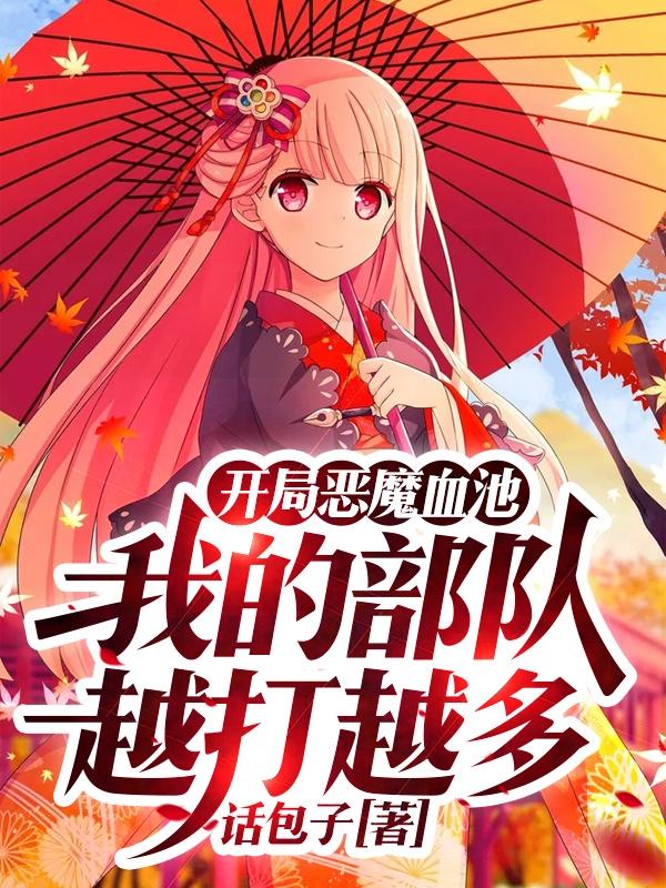 开局恶魔血池：我的部队越打越多林枫小说免费阅读-美文小说