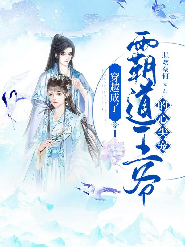 《穿越成了霸道王爷的心尖宠》小说全文在线试读，《穿越成了霸道王爷的心尖宠》最新章节目录-优文网