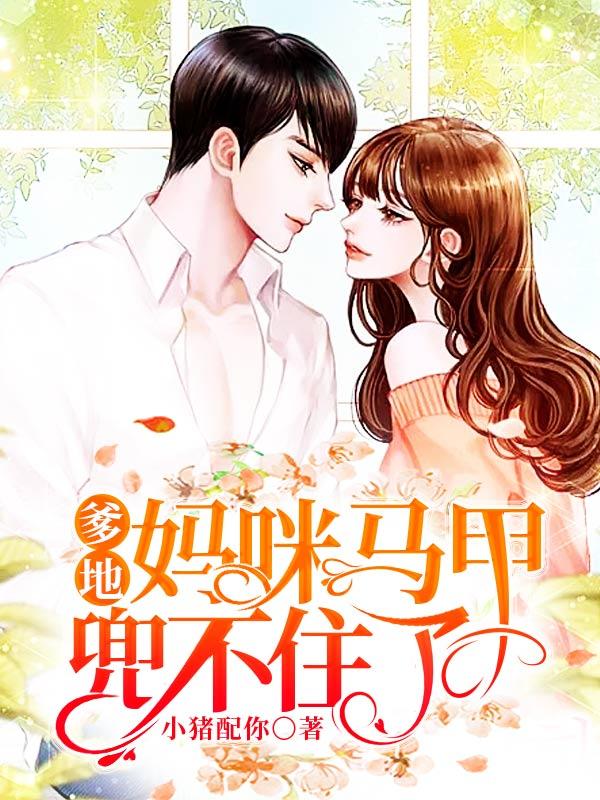顾西西顾浅浅小说《爹地，妈咪马甲兜不住了》在线阅读