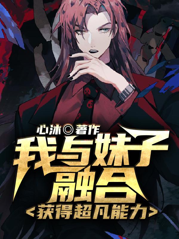我与妹子融合获得超凡能力