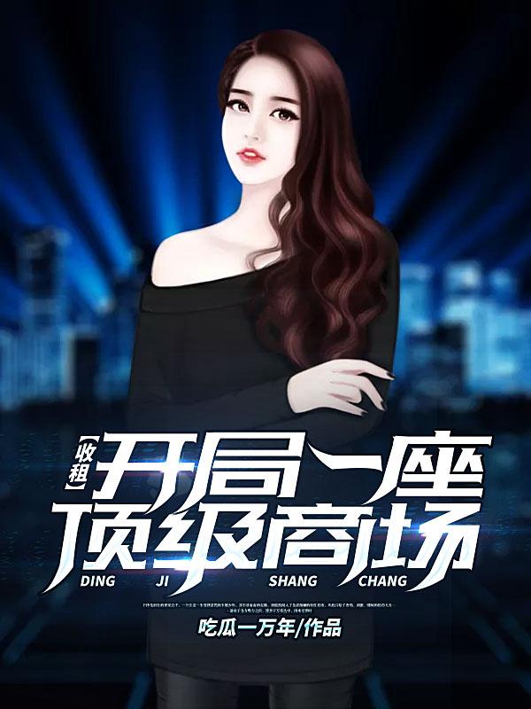 收租：开局一座顶级商场小说，收租：开局一座顶级商场汪林李剑