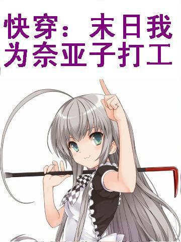 快穿：末日我为奈亚子打工小说，快穿：末日我为奈亚子打工全文在线阅读-薯片文学