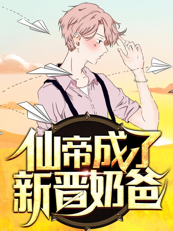 仙帝成了新晋奶爸林梦佳小说在线章节目录阅读最新章节