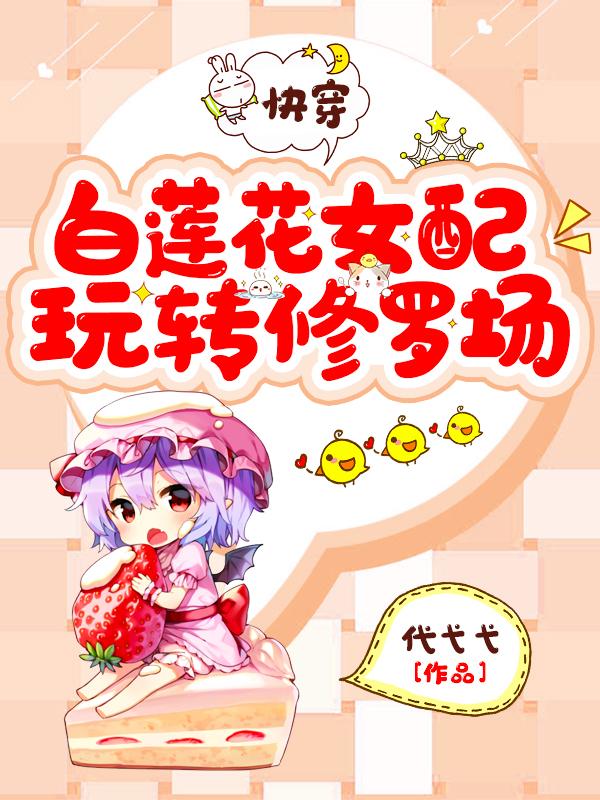 完整版《快穿：白莲花女配玩转修罗场》txt下载