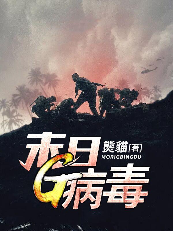 末日G病毒免费阅读，末日G病毒全文在线阅读