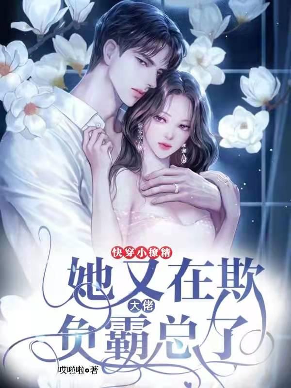 快穿小撩精：大佬她又在欺负霸总了