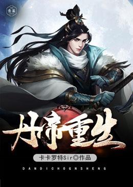 主角风镇天徒弟小说完整版在线阅读，丹帝重生免费看-优文网