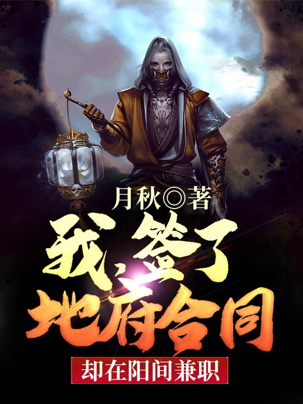 我,签了地府合同,却在阳间兼职