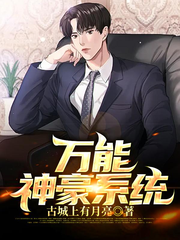 小说《万能神豪系统》全文免费阅读