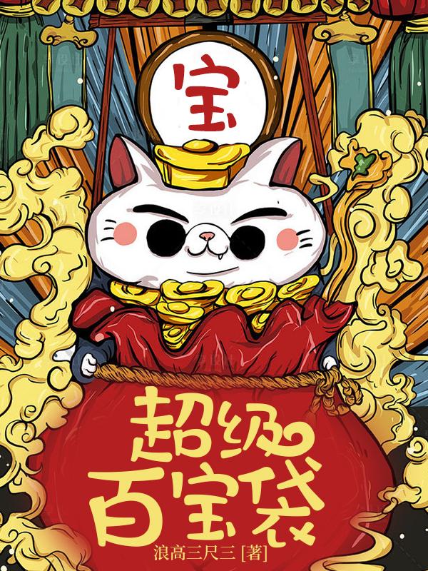 超级百宝袋石大力文小甜陈书小说在线全文免费阅读