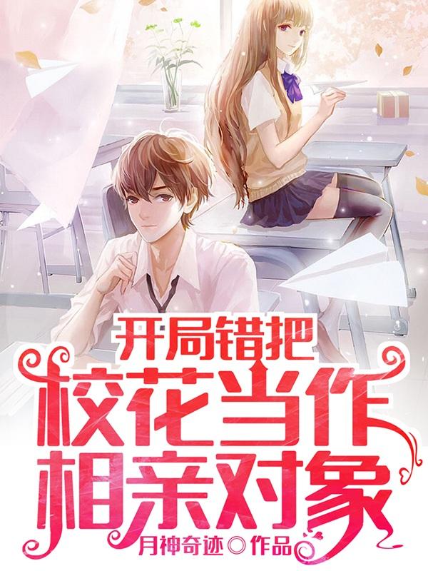 开局错把校花当作相亲对象苏程林安娃娃在线全文免费阅读
