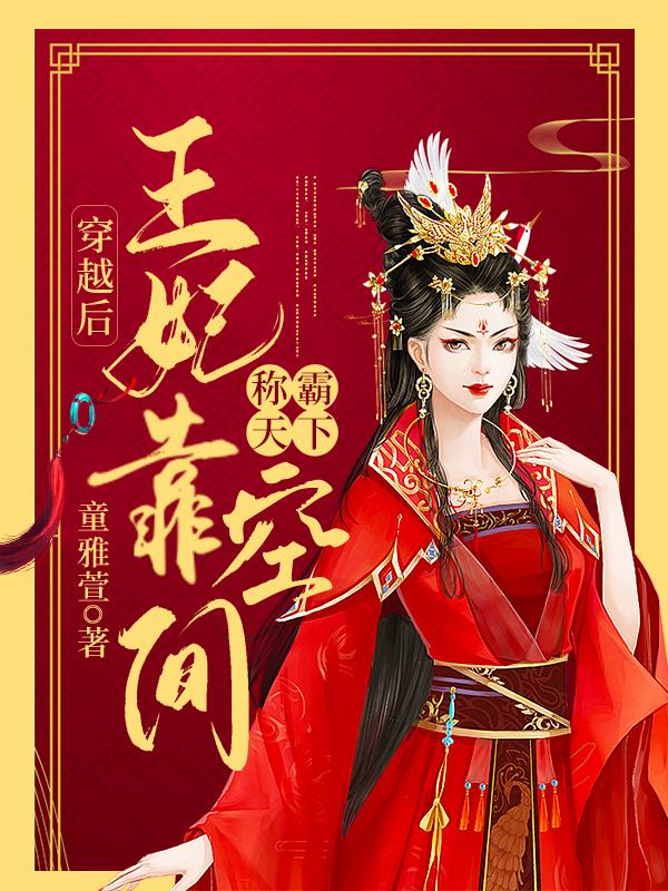 穿越后，王妃靠空间称霸天下最新章节，穿越后，王妃靠空间称霸天下免费阅读-优文网