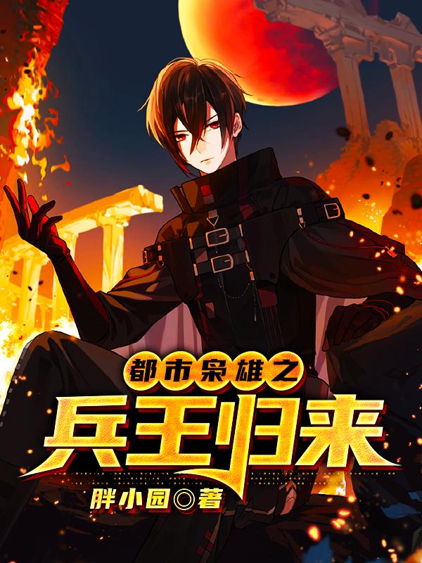 林颢林队长小说在线全文免费阅读（都市枭雄之兵王归来无弹窗无删减）