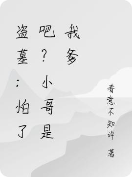 小说《盗墓：怕了吧？小哥是我爹》在线全文阅读