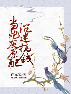 当炮灰原配沉迷搞钱王氏李絮魏广仁，当炮灰原配沉迷搞钱小说免费阅读