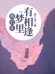 我们在梦里有相逢顾安童司振玄岳云江暖小说在线全文免费阅读-优文网