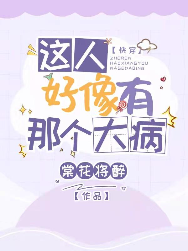 小说《快穿：这人好像有那个大病》全文免费阅读