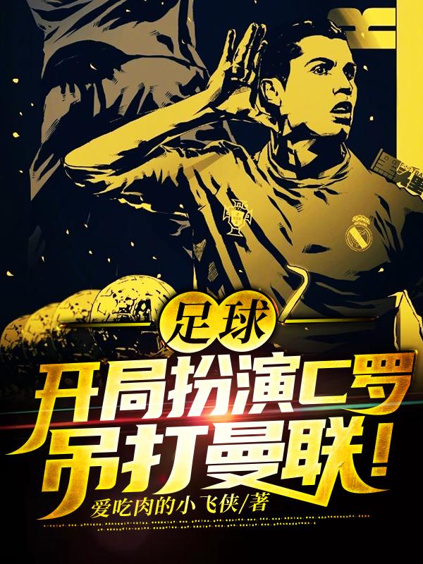 《足球：开局扮演C罗，吊打曼联！》小说大结局免费试读 苏凡门将小说