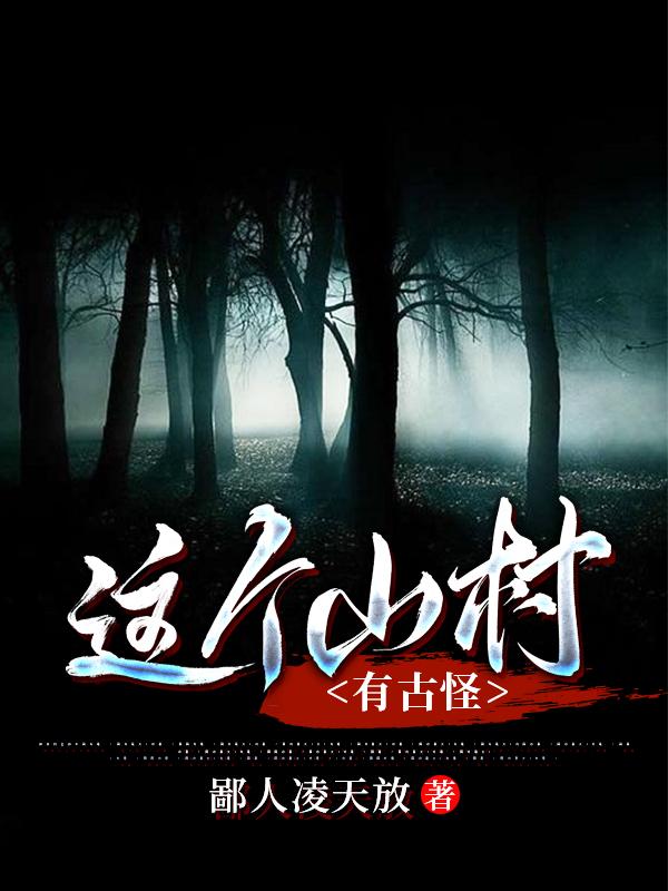 这个山村有古怪主角杜赋王元勋小说完整版全文在线阅读