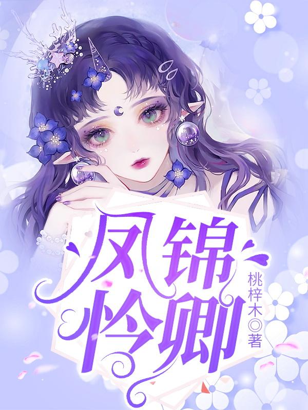 凤锦怜卿免费阅读，凤锦怜卿凤锦苏卿安心