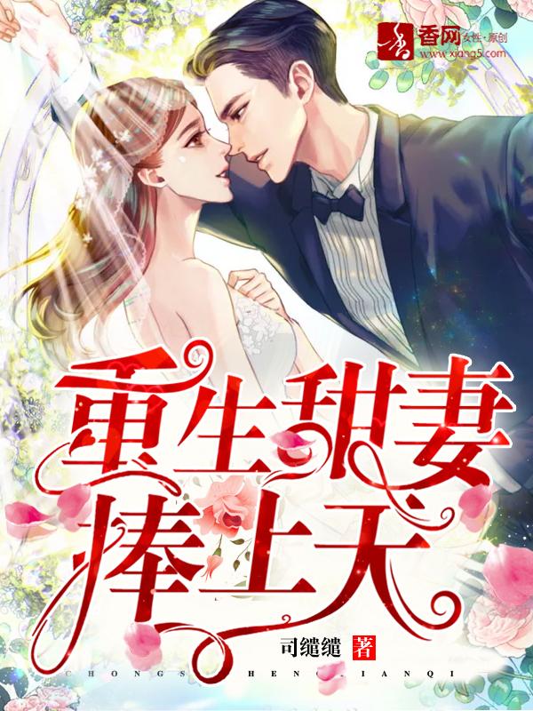 主人公战擎枭缱缱女孩小说重生甜妻捧上天在线全文阅读-书格格