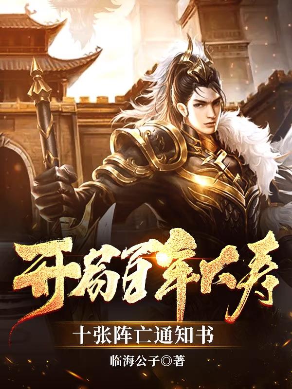 开局百年大寿，十张阵亡通知书临海公子，开局百年大寿，十张阵亡通知书小说免费阅读