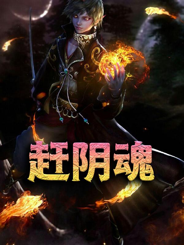 李毅老村长小说在线全文免费阅读（赶阴魂无弹窗无删减）-经典文学