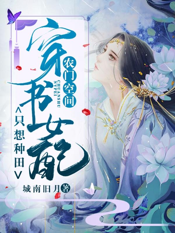 小说《农门空间：穿书女配只想种田》在线全文阅读-经典文学