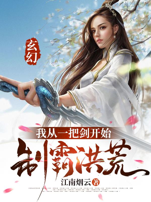 玄幻：我从一把剑开始制霸洪荒龙渊沐霓凰沐青龙陈晦小说免费阅读