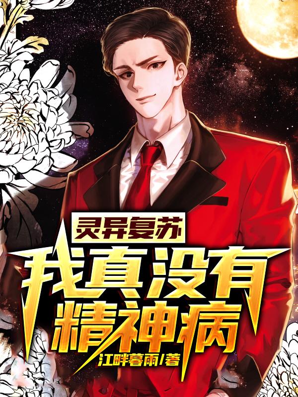 灵异复苏:我真没有精神病