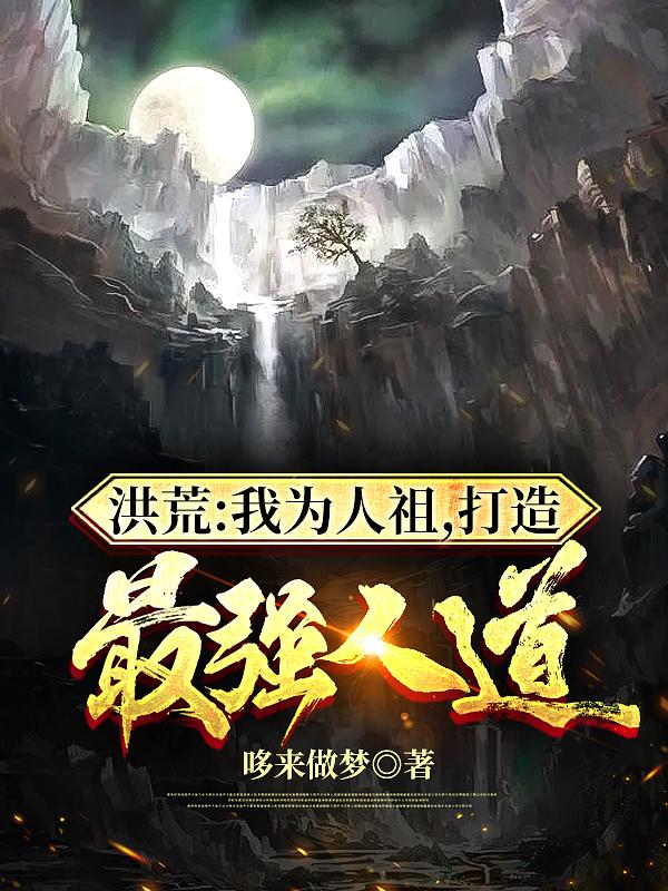 主角叫后土周天小说洪荒:我为人祖，打造最强人道全文免费阅读