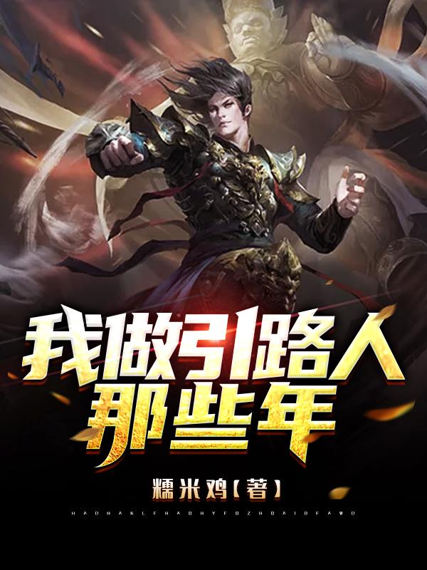 完整版《引路人：修仙真不难》txt下载