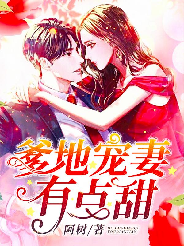 爹地宠妻有点甜小说，爹地宠妻有点甜在线阅读