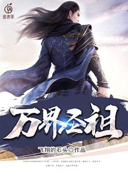 《万界圣祖》小说章节列表免费试读，大铁锤苏烈小说在线阅读-优文网